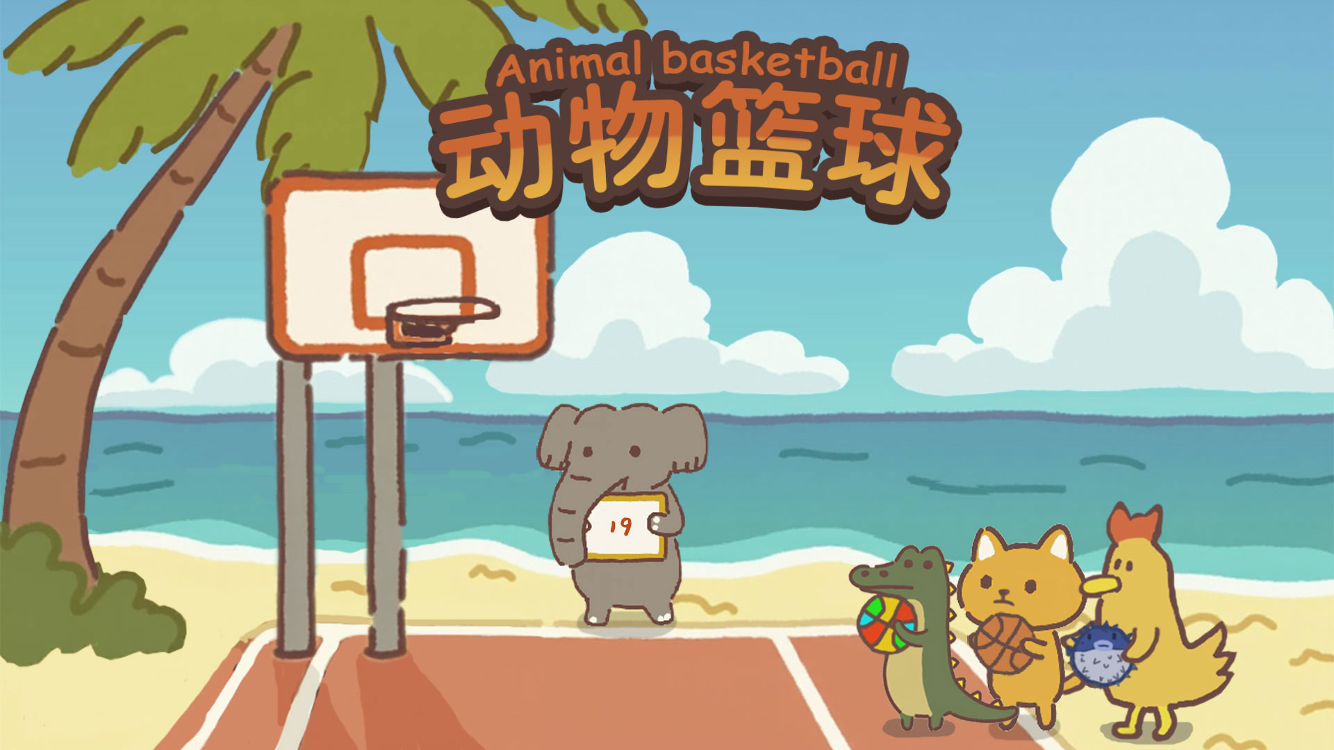 动物篮球