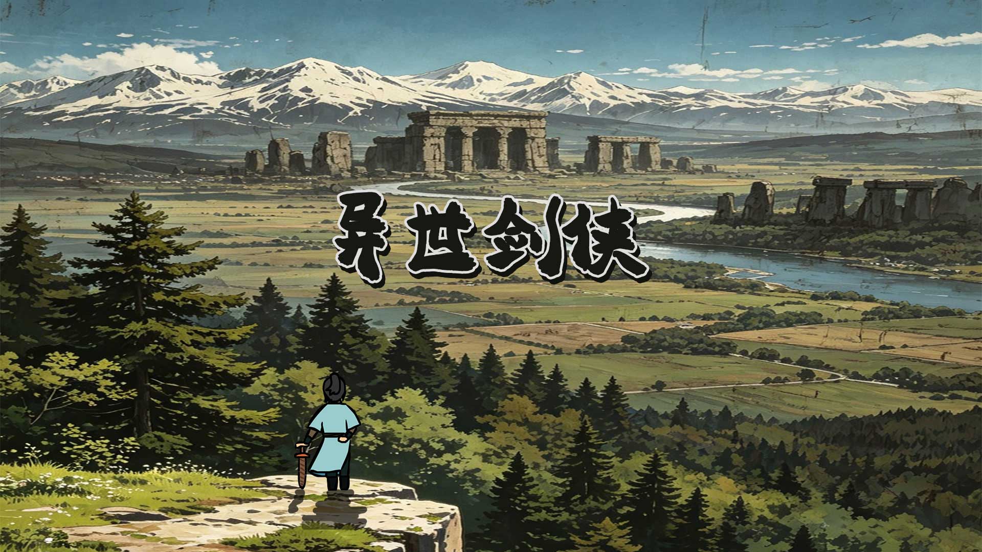 异世剑侠